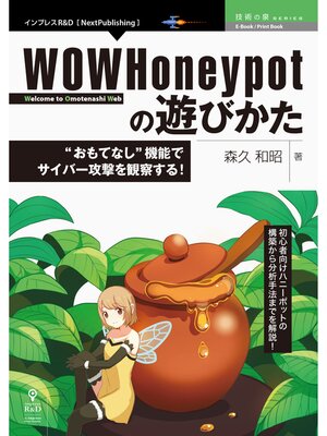 cover image of WOWHoneypotの遊びかた　"おもてなし"機能でサイバー攻撃を観察する!